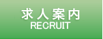 求人案内　RECRUIT